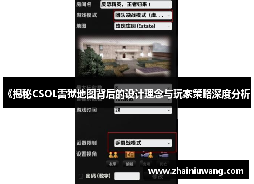 《揭秘CSOL雷狱地图背后的设计理念与玩家策略深度分析》