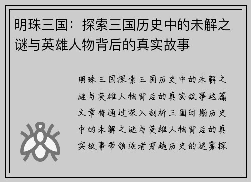 明珠三国：探索三国历史中的未解之谜与英雄人物背后的真实故事