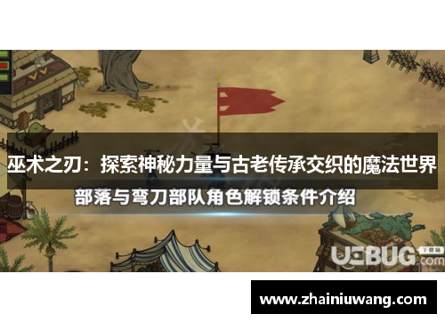 巫术之刃：探索神秘力量与古老传承交织的魔法世界