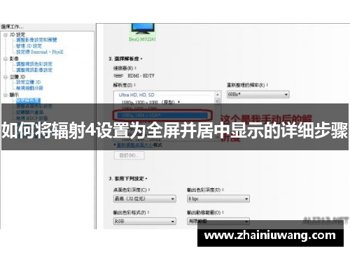 如何将辐射4设置为全屏并居中显示的详细步骤