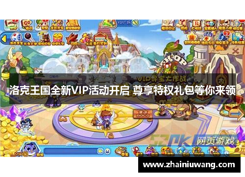 洛克王国全新VIP活动开启 尊享特权礼包等你来领