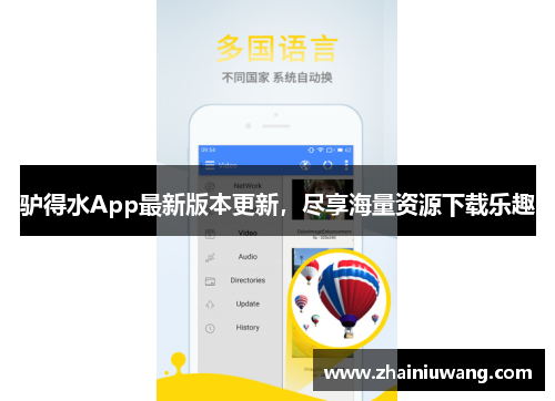 驴得水App最新版本更新，尽享海量资源下载乐趣