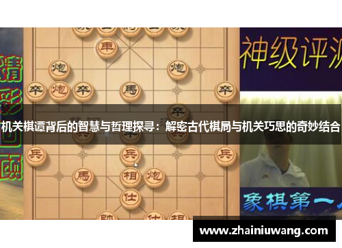 机关棋谭背后的智慧与哲理探寻：解密古代棋局与机关巧思的奇妙结合